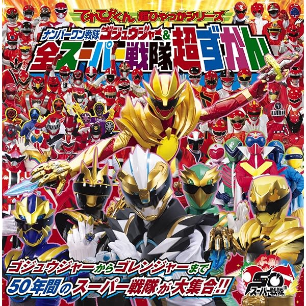 スーパー戦隊VSシリーズ バトルヒーローイッキ見!!!百獣戦隊